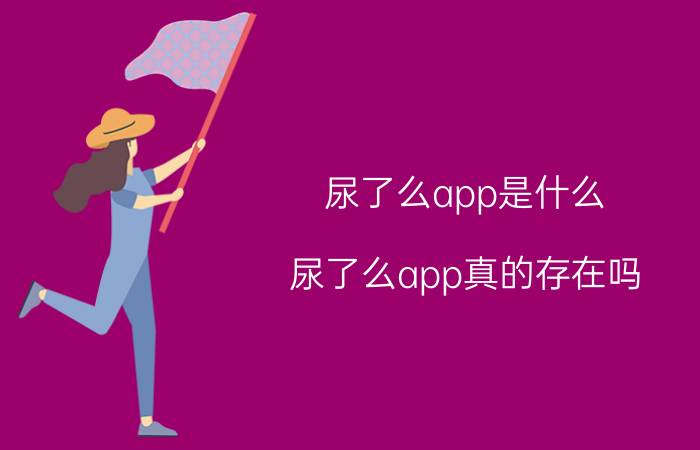 尿了么app是什么 尿了么app真的存在吗